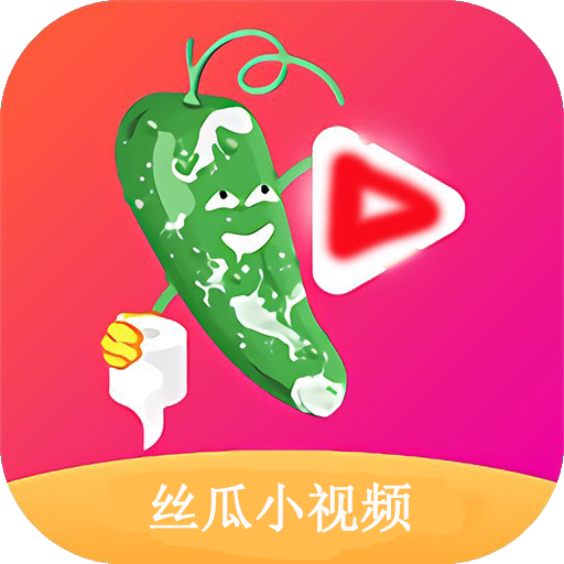 丝瓜iOS版本下载地址及相关介绍概览