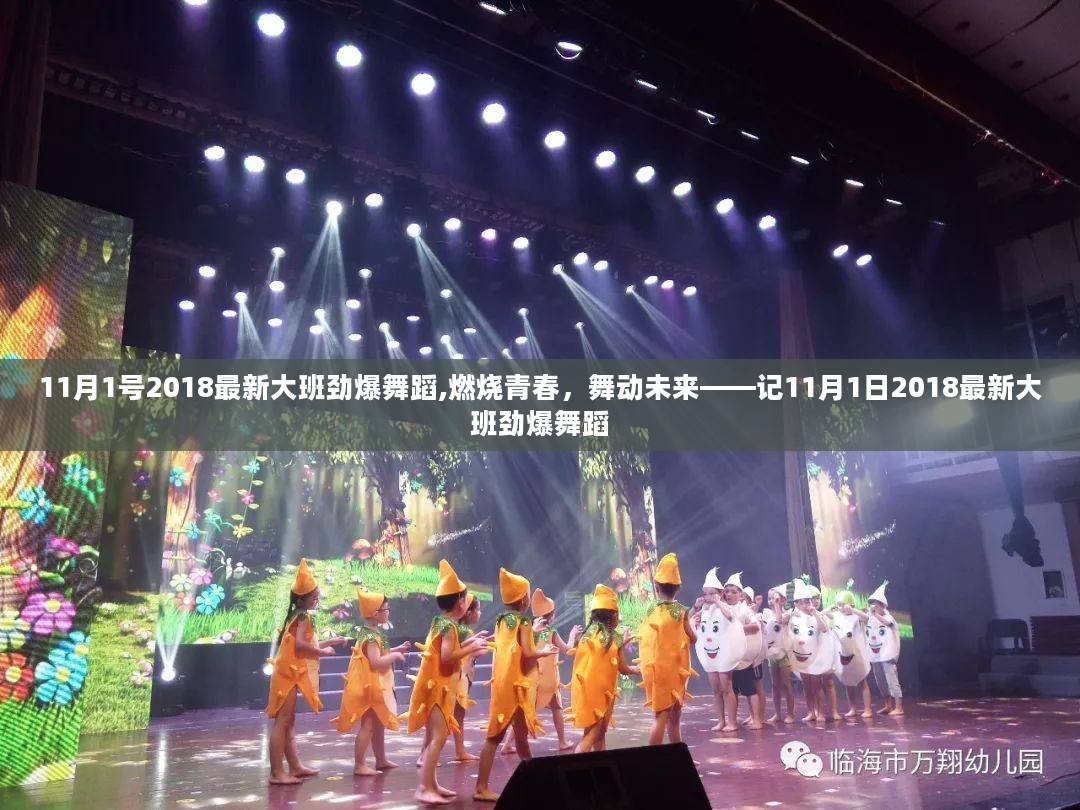 激情与活力的完美融合，2018年大班劲爆舞蹈首秀