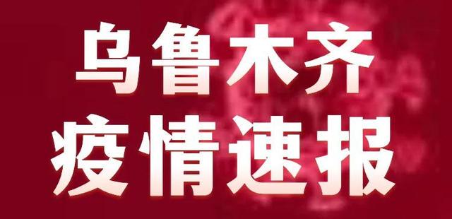 马鲁木齐疫情早期探究