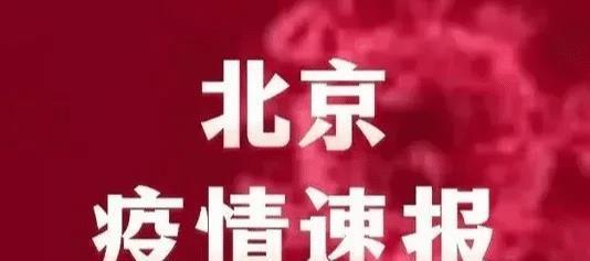 北京疫情首发消息揭秘