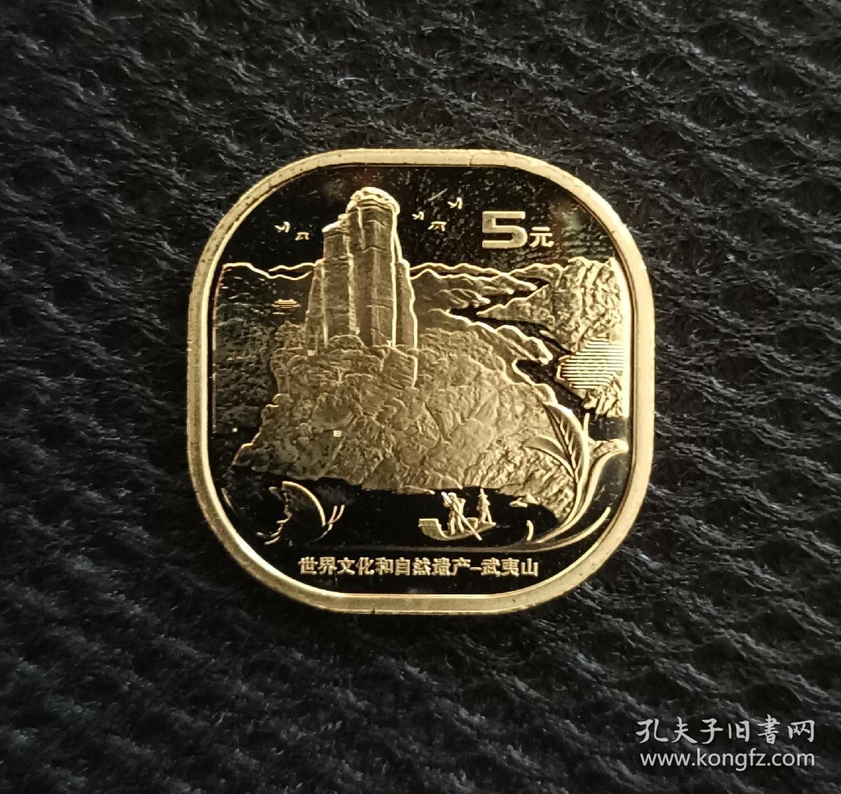 武夷山纪念币，历史印记与文化的传承之旅