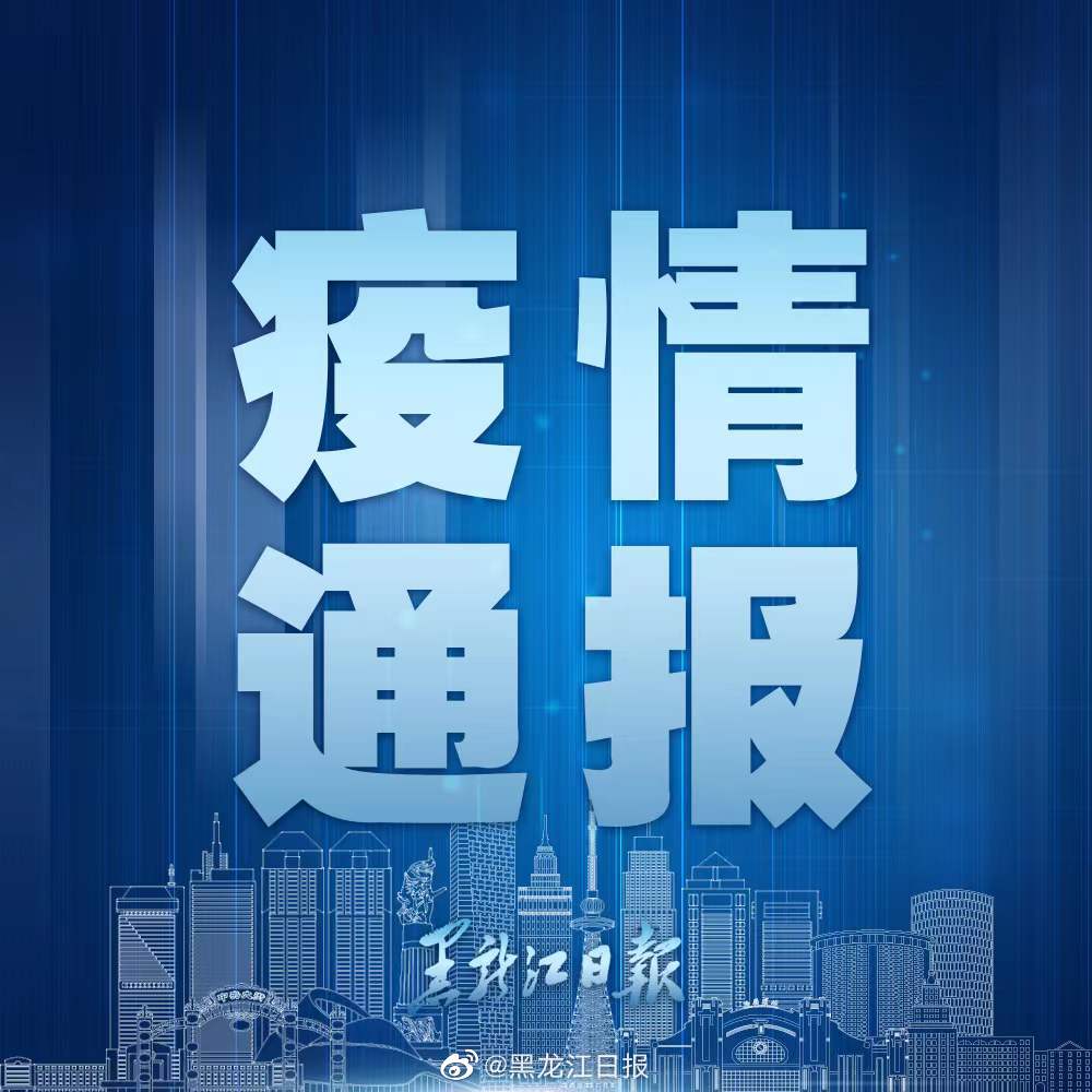 河北疫情通报黑龙江，疫情信息的透明与协同防控至关重要