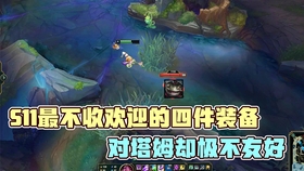 S11赛季LOL英雄出装攻略，早期游戏装备选择与搭配策略