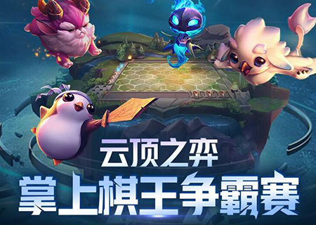 云顶之弈手游版的起源与发展概述