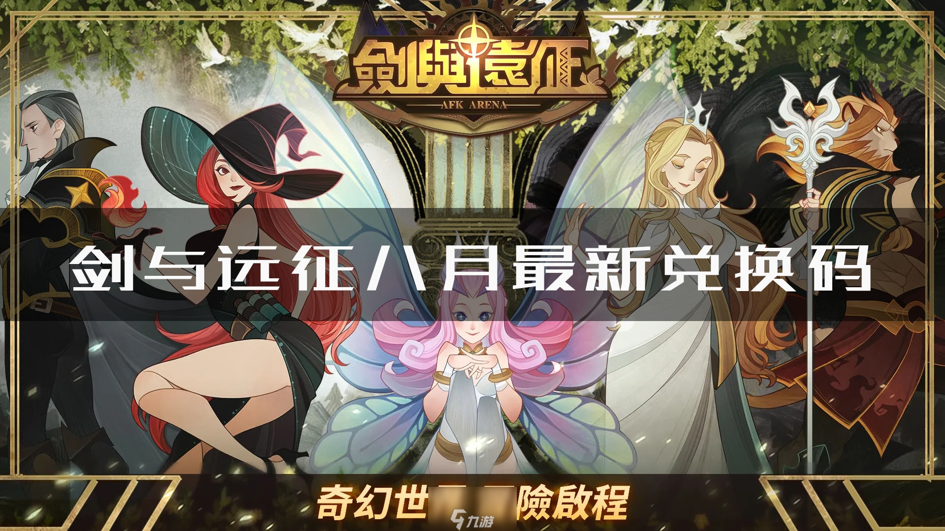 剑与远征早期兑换码揭秘，历史、神秘与玩家的难忘回忆