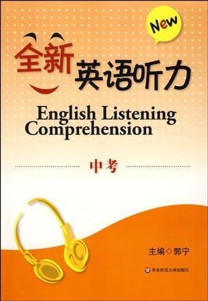 全新英语听力最早版，语言学习前沿之旅探索