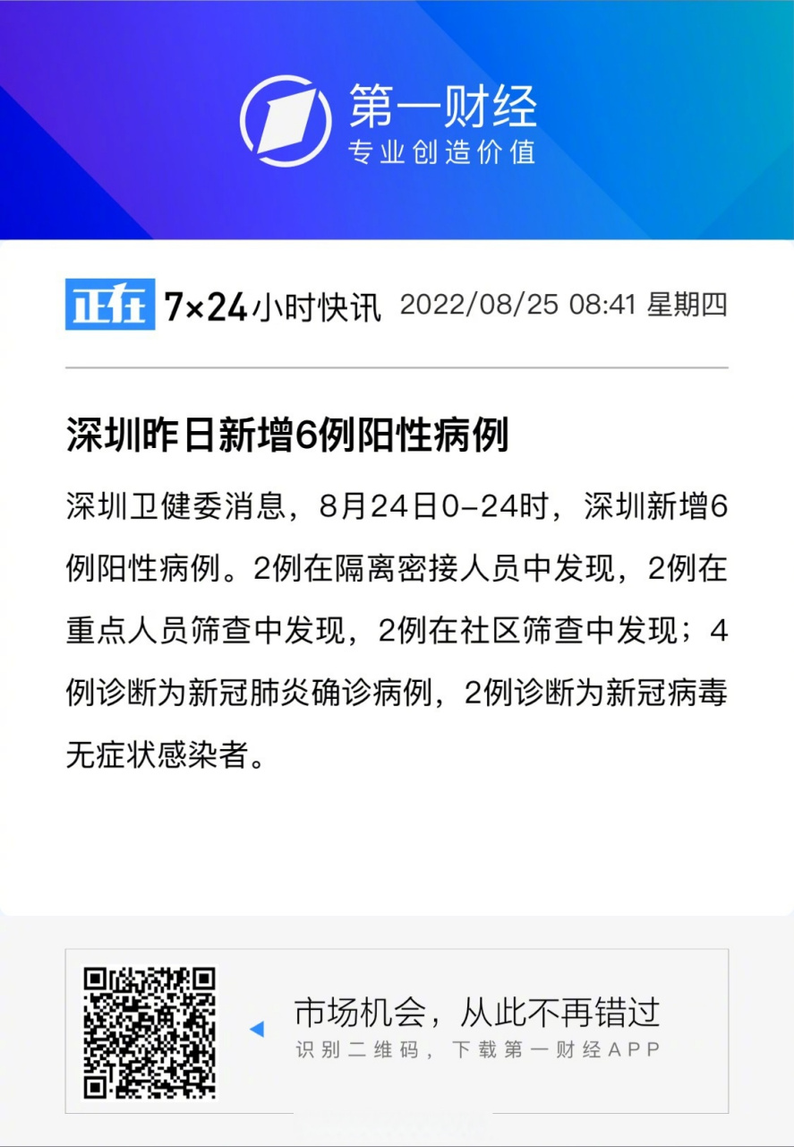 深圳本土病例首发消息及其区域影响
