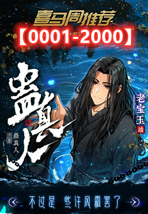 蛊真人奇幻世界探寻之旅，早期章节免费阅读