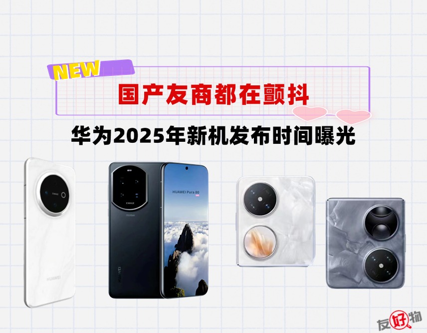 揭秘华为新机2025，前沿科技与未来展望展望